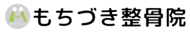 仙台市青葉区もちづき整骨院　