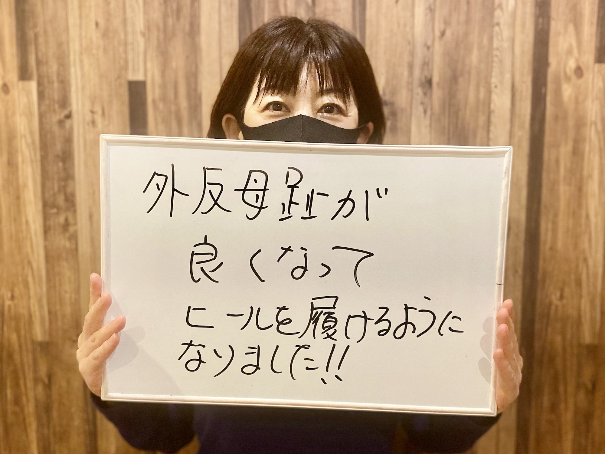外反母趾 患者さんの声 もちづき整骨院