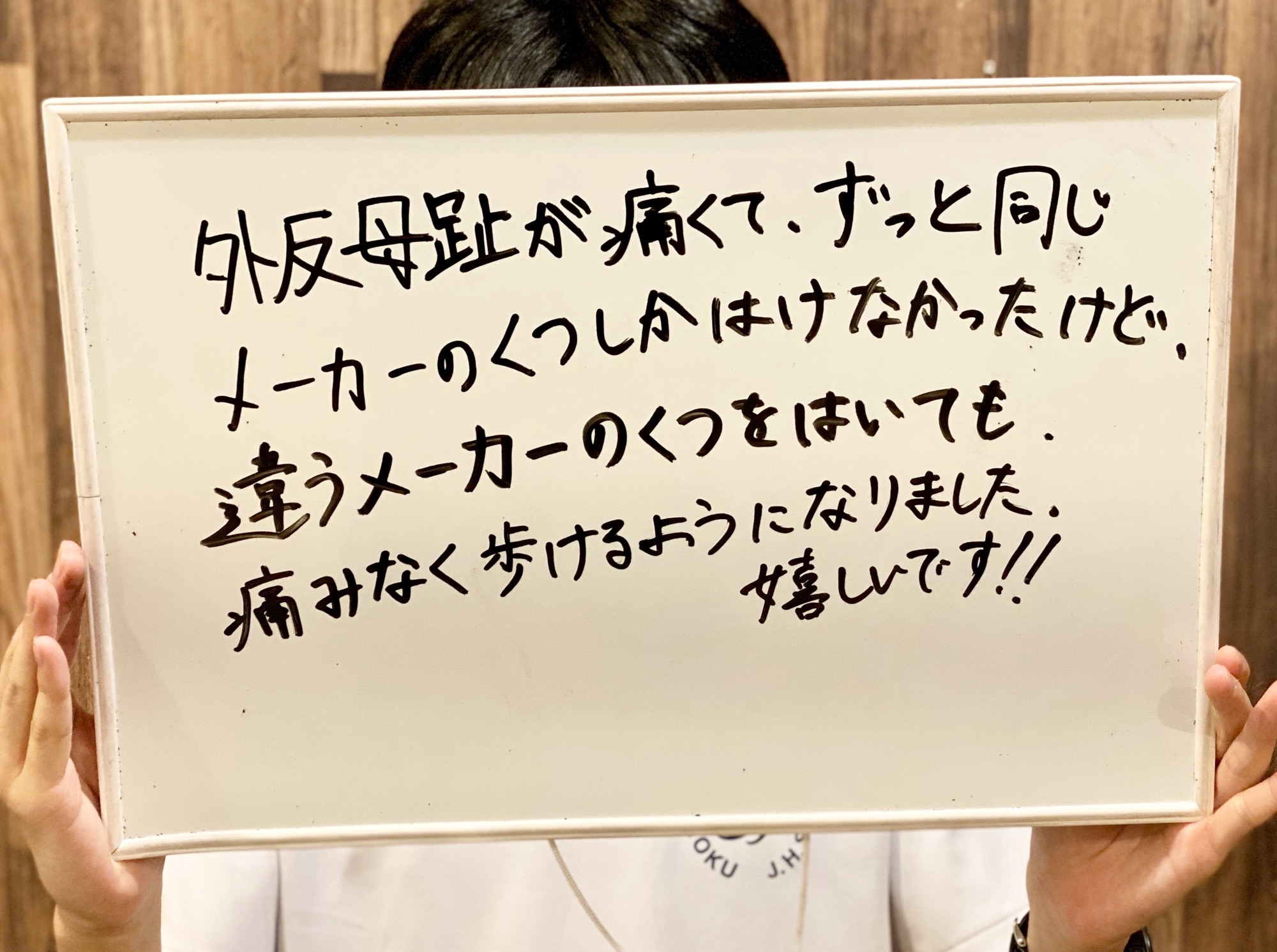 外反母趾 患者さんの声 もちづき整骨院