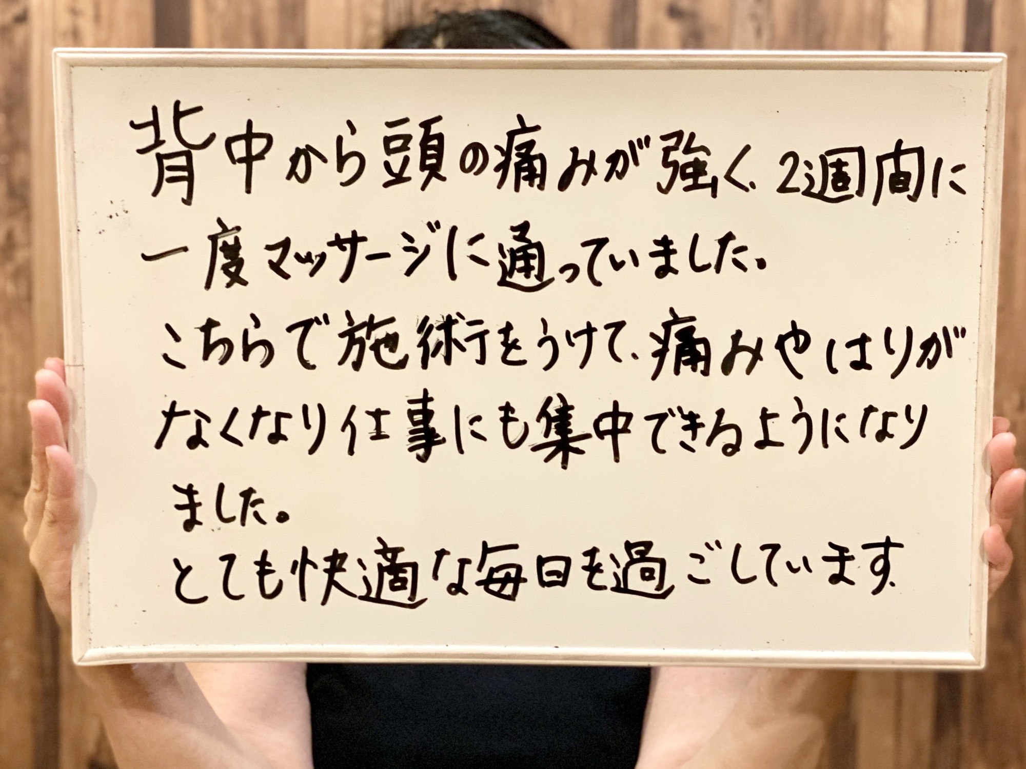 背中から頭の痛みや張りが軽くなり、仕事に集中できるようになったと記された患者様の手書きの感想
