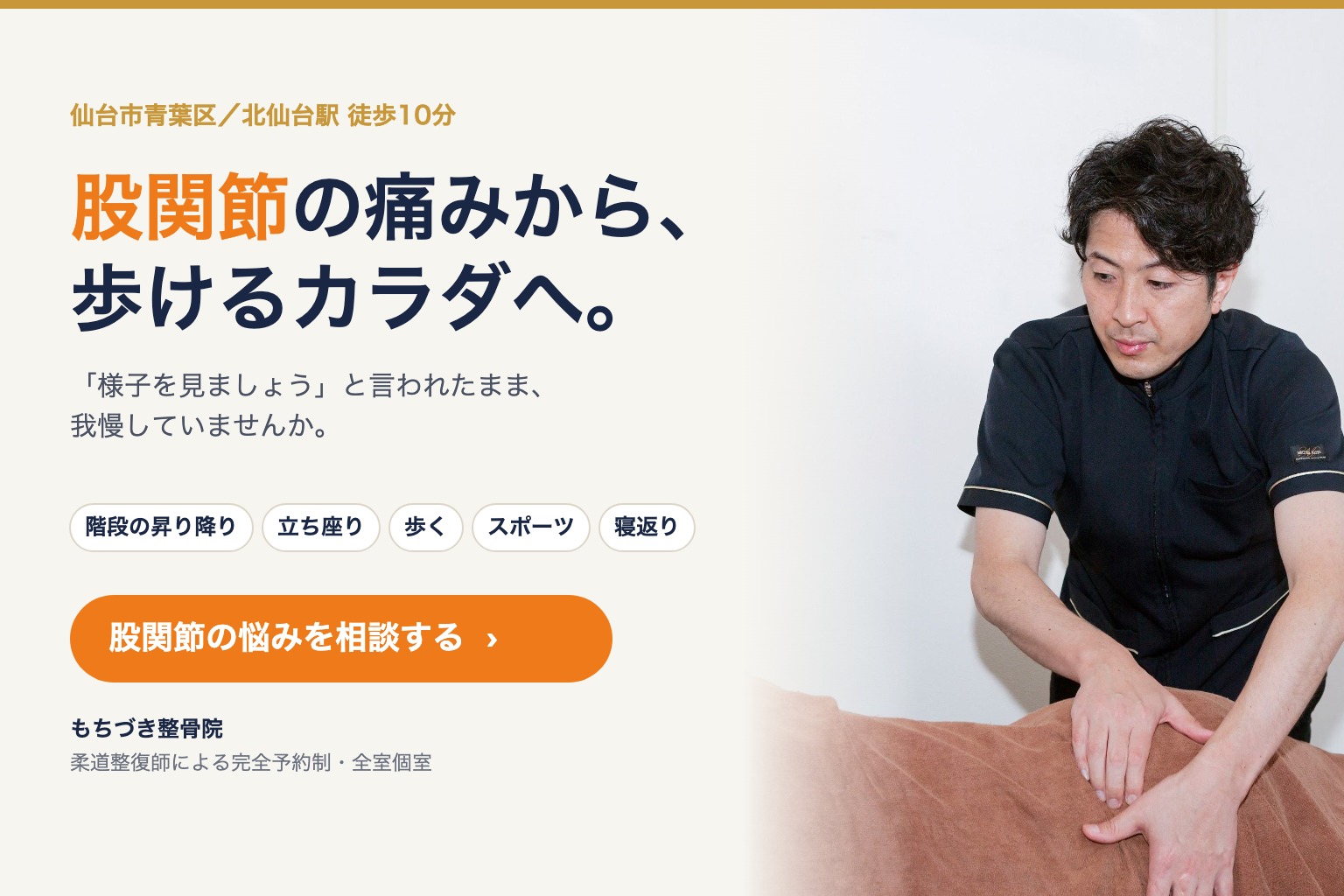 股関節の痛みから、歩けるカラダへ。階段・立ち座り・歩く・スポーツ・寝返り。股関節の痛みでお困りの方へ。仙台市青葉区 もちづき整骨院
