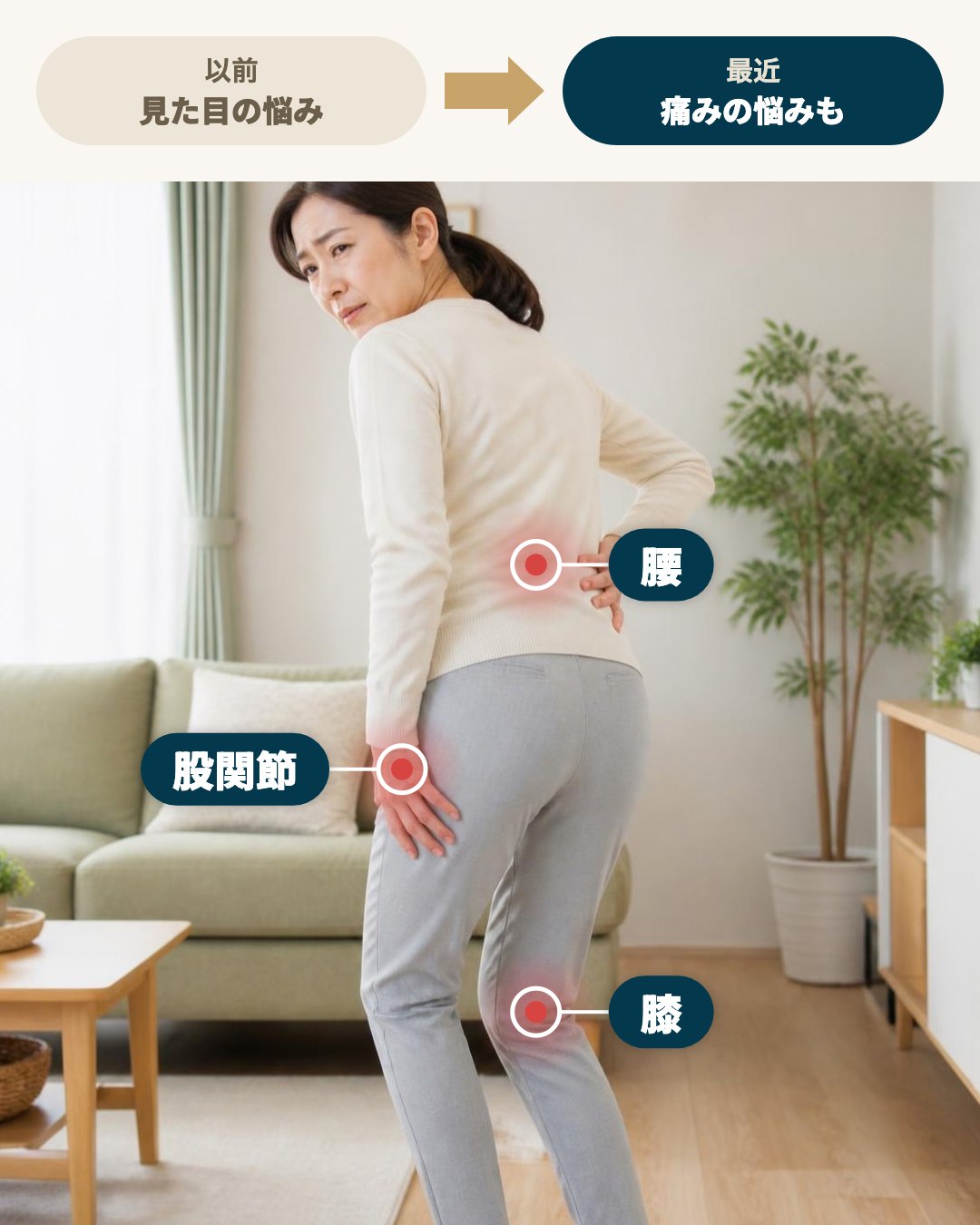 以前は見た目の悩みだったのが、最近は腰・股関節・膝の痛みの悩みも出てきた40代女性のイメージ